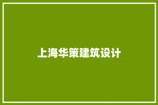 上海华策建筑设计 住宅建筑设计
