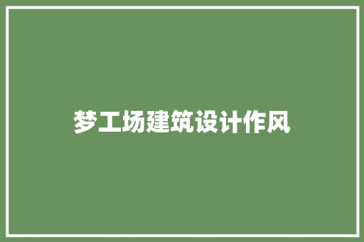 梦工场建筑设计作风