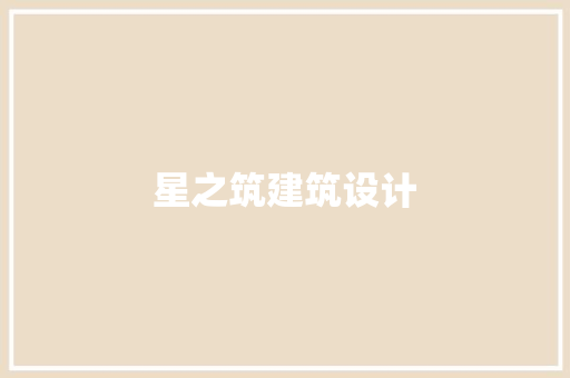 星之筑建筑设计