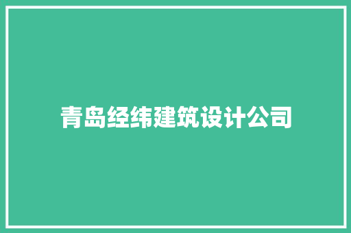 青岛经纬建筑设计公司