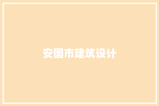 安国市建筑设计