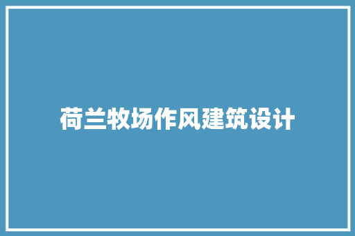荷兰牧场作风建筑设计