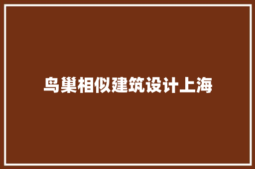 鸟巢相似建筑设计上海