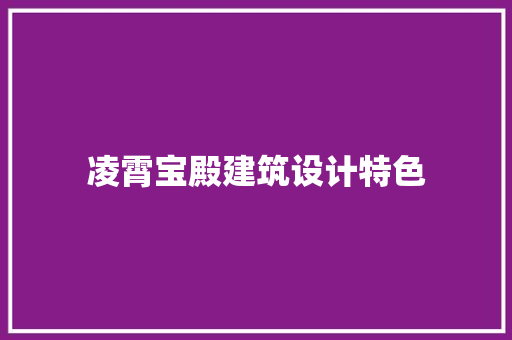凌霄宝殿建筑设计特色