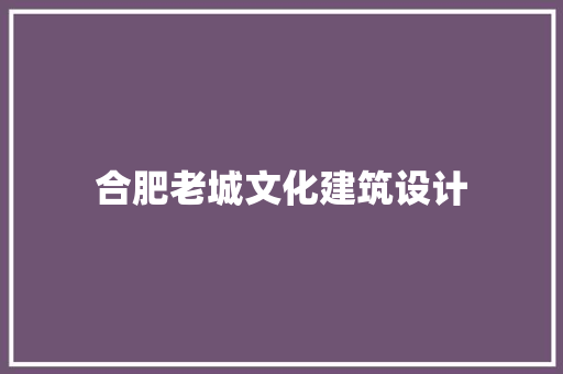 合肥老城文化建筑设计