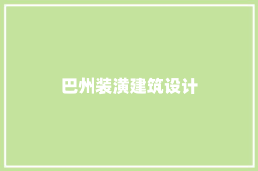 巴州装潢建筑设计