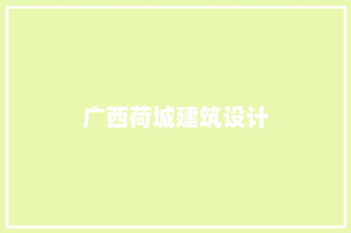 广西荷城建筑设计