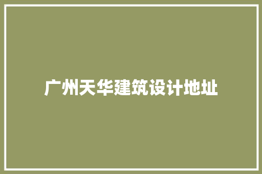 广州天华建筑设计地址