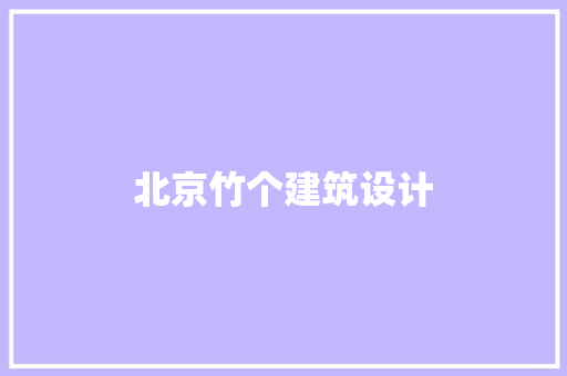 北京竹个建筑设计