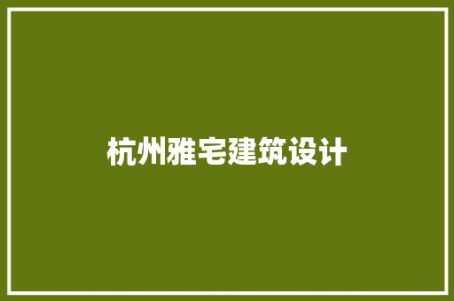 杭州雅宅建筑设计