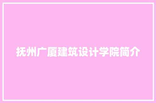 抚州广厦建筑设计学院简介
