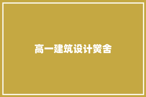 高一建筑设计黉舍