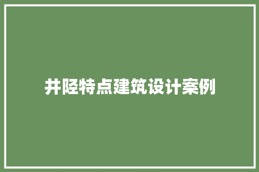 井陉特点建筑设计案例