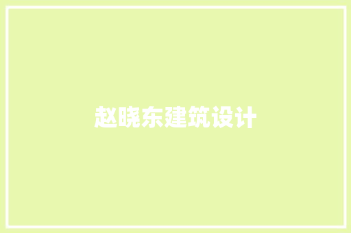 赵晓东建筑设计