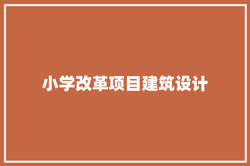 小学改革项目建筑设计