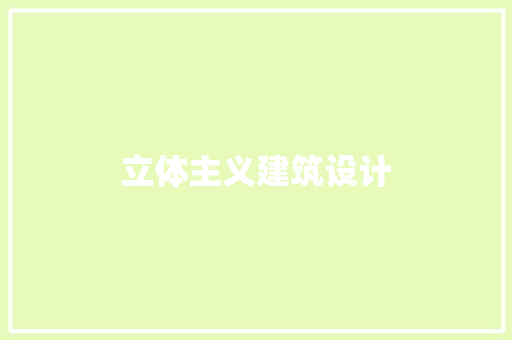 立体主义建筑设计