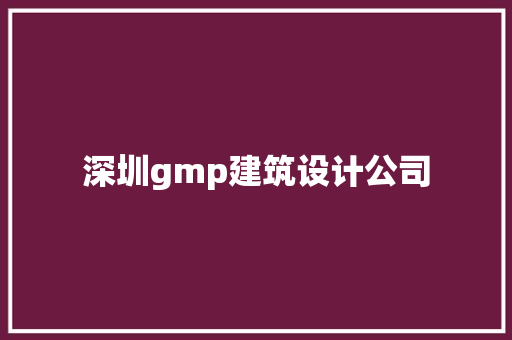 深圳gmp建筑设计公司