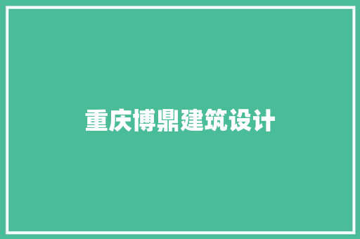 重庆博鼎建筑设计 施工管理