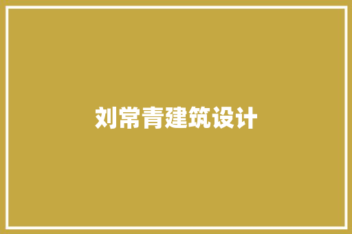 刘常青建筑设计