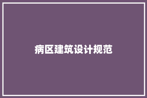 病区建筑设计规范
