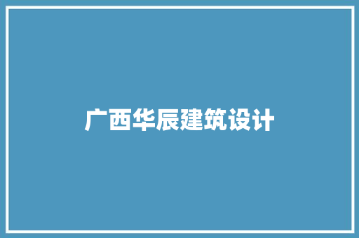 广西华辰建筑设计