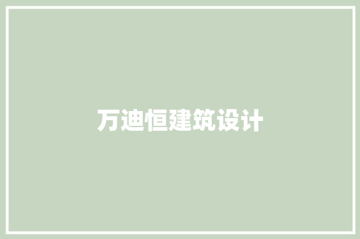 万迪恒建筑设计