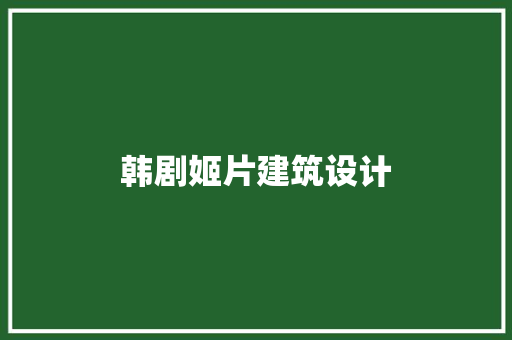 韩剧姬片建筑设计