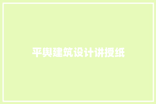 平舆建筑设计讲授纸