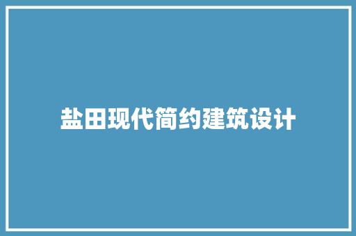 盐田现代简约建筑设计 住宅建筑设计