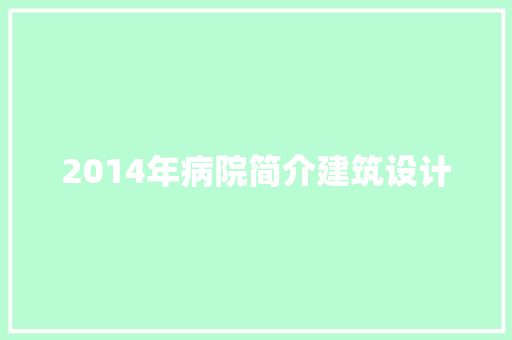 2014年病院简介建筑设计