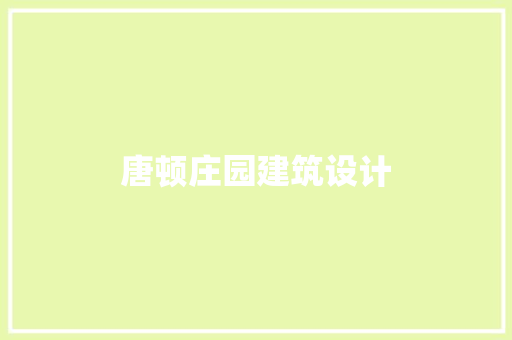 唐顿庄园建筑设计