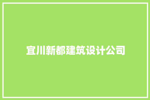 宜川新都建筑设计公司 施工工艺