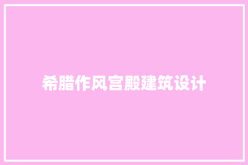 希腊作风宫殿建筑设计