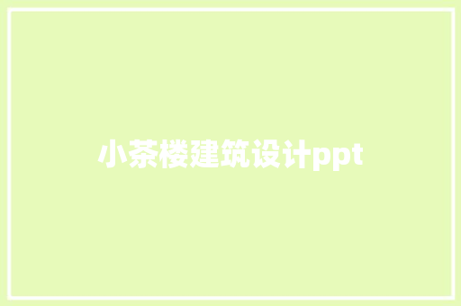 小茶楼建筑设计ppt