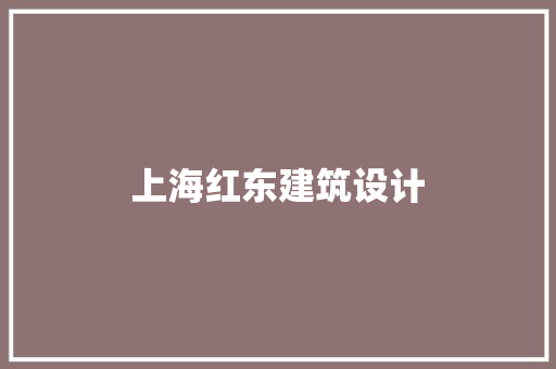 上海红东建筑设计