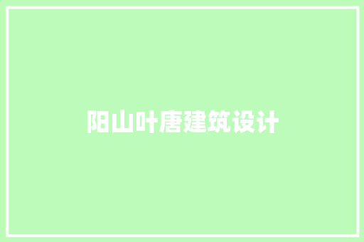 阳山叶唐建筑设计