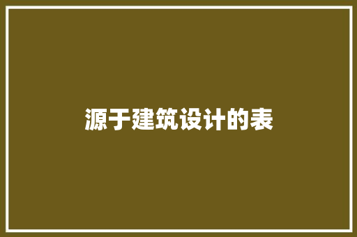 源于建筑设计的表