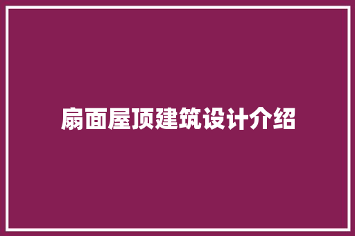 扇面屋顶建筑设计介绍