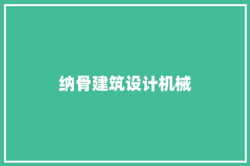 纳骨建筑设计机械