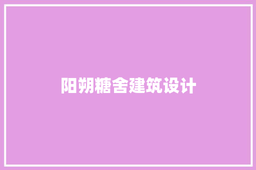阳朔糖舍建筑设计