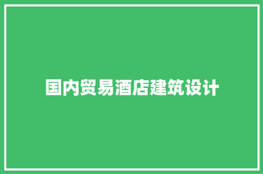 国内贸易酒店建筑设计