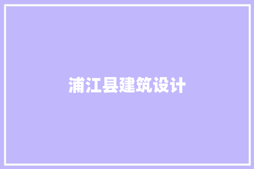 浦江县建筑设计