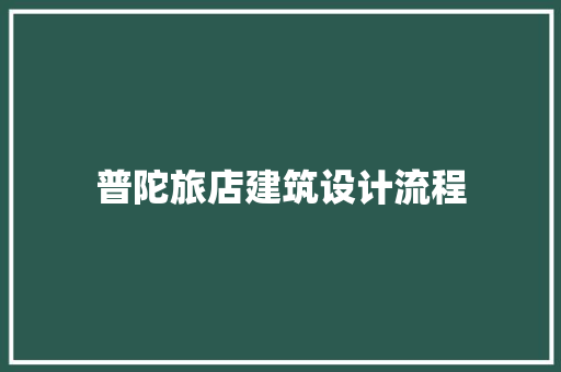 普陀旅店建筑设计流程