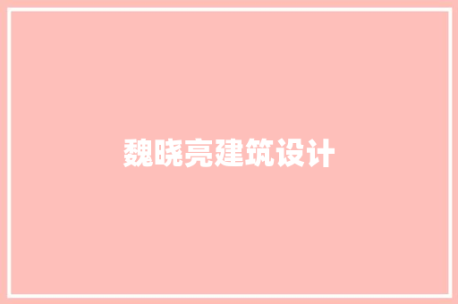 魏晓亮建筑设计