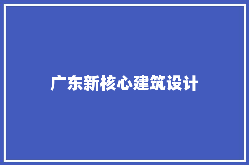 广东新核心建筑设计