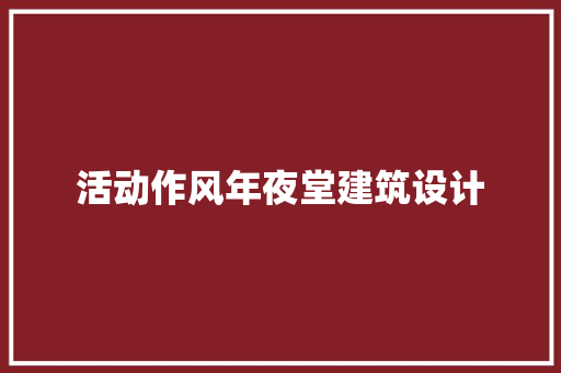 活动作风年夜堂建筑设计