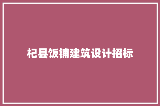 杞县饭铺建筑设计招标