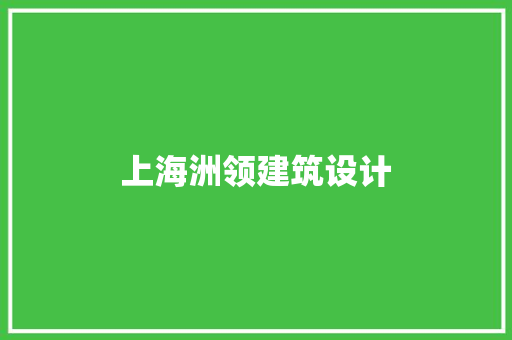 上海洲领建筑设计