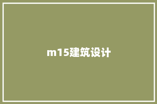 m15建筑设计