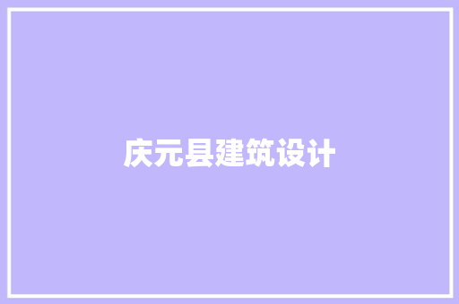 庆元县建筑设计